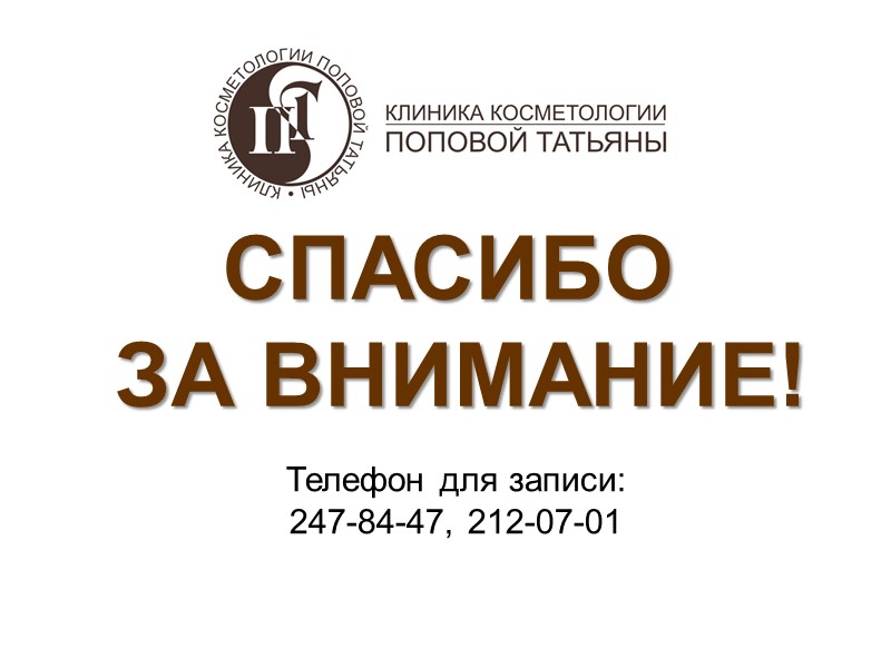 СПАСИБО  ЗА ВНИМАНИЕ! Телефон для записи:  247-84-47, 212-07-01